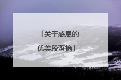 关于感恩的优美段落摘