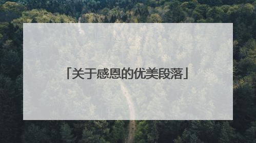 关于感恩的优美段落