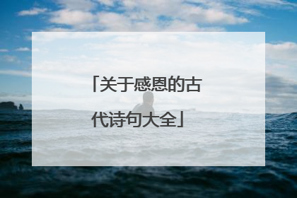 关于感恩的古代诗句大全