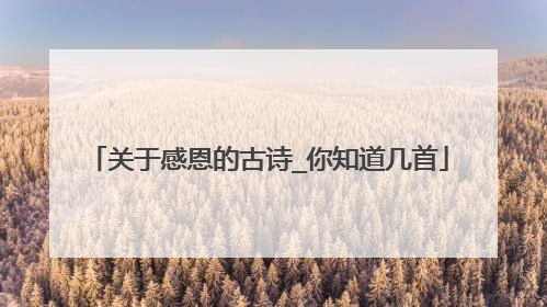 关于感恩的古诗_你知道几首