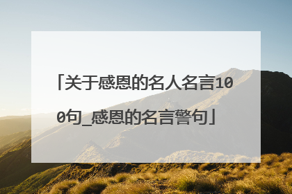 关于感恩的名人名言100句_感恩的名言警句