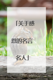 关于感恩的名言名人