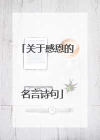 关于感恩的名言诗句