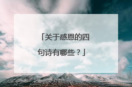 关于感恩的四句诗有哪些?
