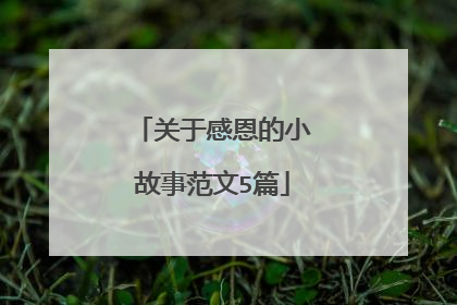 关于感恩的小故事范文5篇