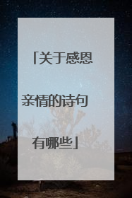 关于感恩亲情的诗句有哪些