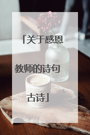 关于感恩教师的诗句古诗