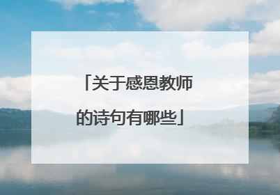 关于感恩教师的诗句有哪些