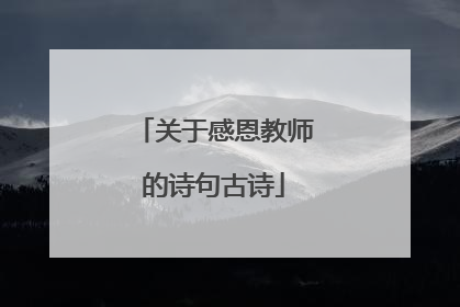 关于感恩教师的诗句古诗
