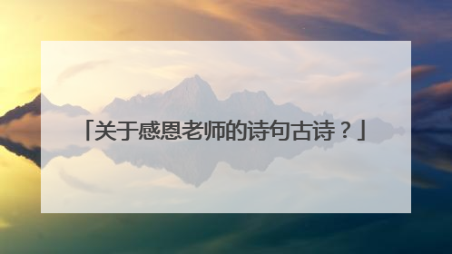 关于感恩老师的诗句古诗?
