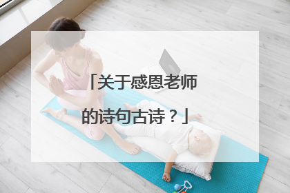 关于感恩老师的诗句古诗?
