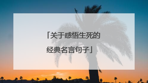 关于感悟生死的经典名言句子