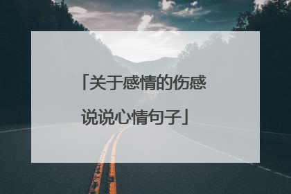 关于感情的伤感说说心情句子