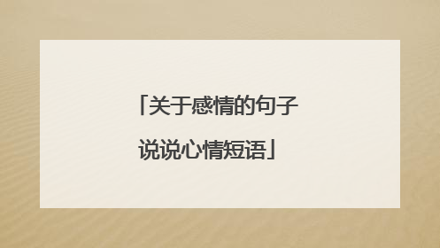 关于感情的句子说说心情短语