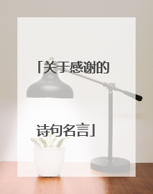 关于感谢的诗句名言
