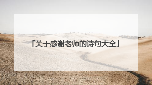 关于感谢老师的诗句大全