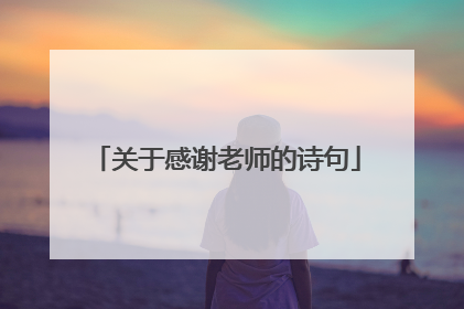 关于感谢老师的诗句