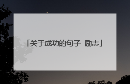 关于成功的句子 励志