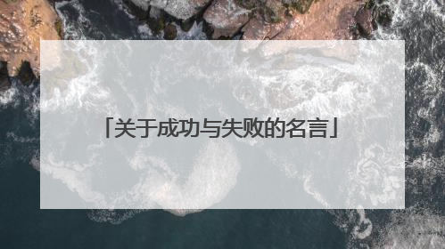 关于成功与失败的名言