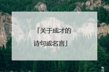 关于成才的诗句或名言