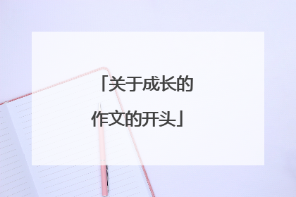 关于成长的作文的开头