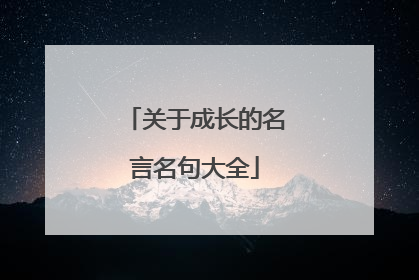 关于成长的名言名句大全
