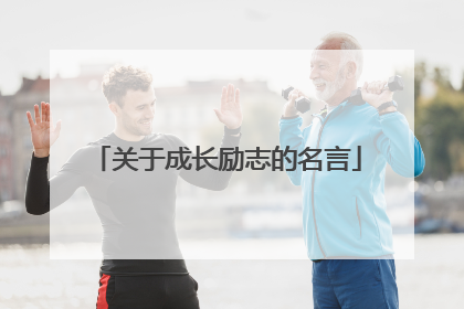 关于成长励志的名言