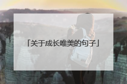 关于成长唯美的句子