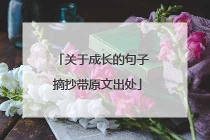 关于成长的句子摘抄带原文出处