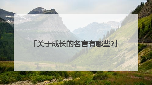 关于成长的名言有哪些?