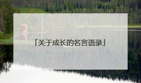 关于成长的名言语录