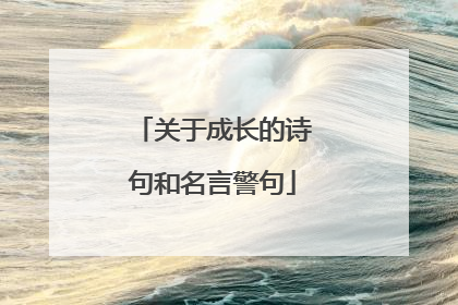 关于成长的诗句和名言警句