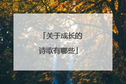 关于成长的诗歌有哪些