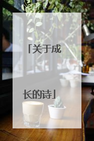 关于成长的诗