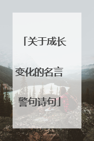 关于成长变化的名言警句诗句