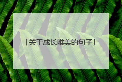 关于成长唯美的句子