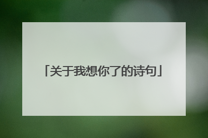 关于我想你了的诗句