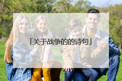 关于战争的的诗句