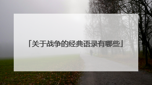 关于战争的经典语录有哪些