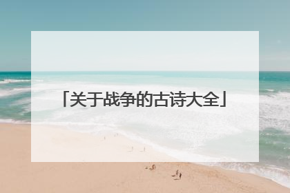 关于战争的古诗大全