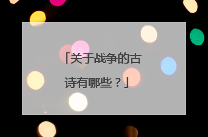 关于战争的古诗有哪些?