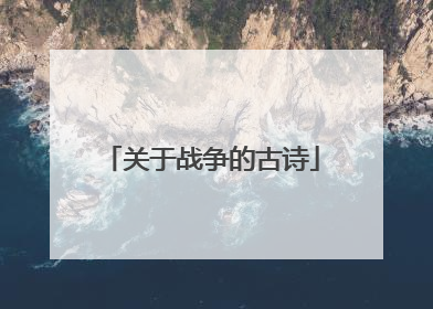关于战争的古诗