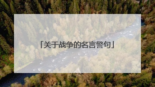 关于战争的名言警句