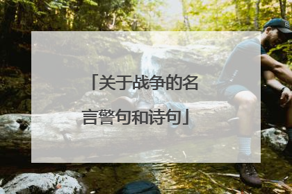 关于战争的名言警句和诗句