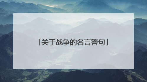 关于战争的名言警句
