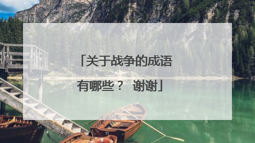 关于战争的成语有哪些? 谢谢