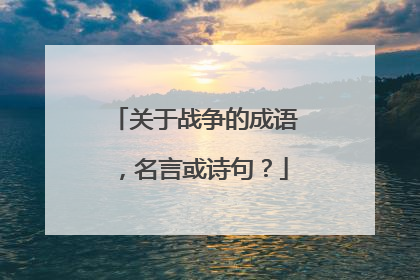 关于战争的成语,名言或诗句?