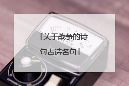 关于战争的诗句古诗名句