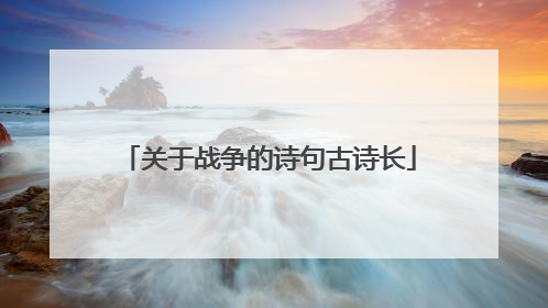 关于战争的诗句古诗长