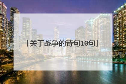 关于战争的诗句10句